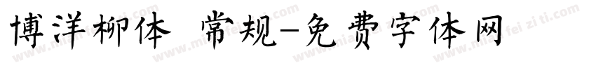 博洋柳体 常规字体转换